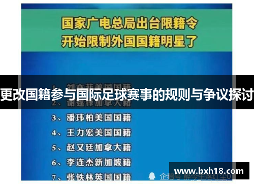 更改国籍参与国际足球赛事的规则与争议探讨