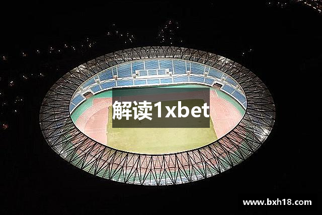 解读1xbet